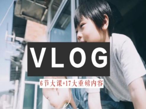 零基础vlog视频课教你小白变大神-生活美学教程-KF云创