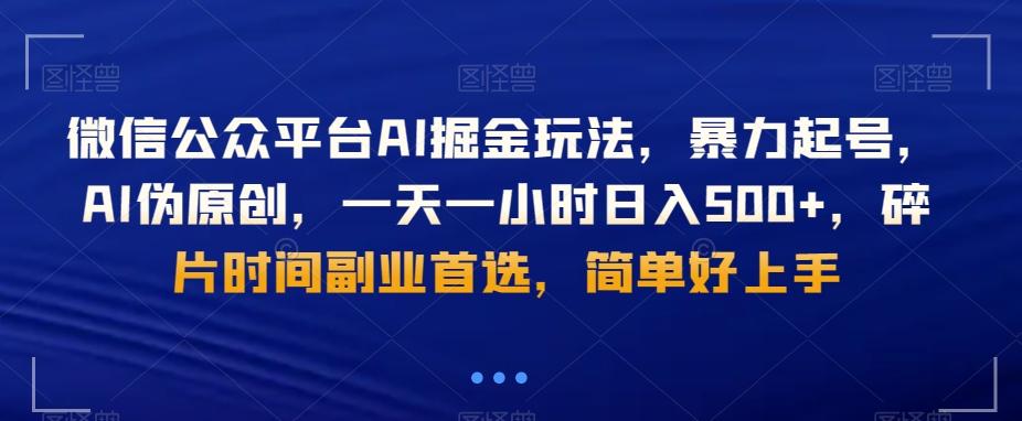 微信公众平台AI掘金玩法，暴力起号，AI伪原创，一天一小时日入500+，碎片时间副业首选，简单好上手-KF云创