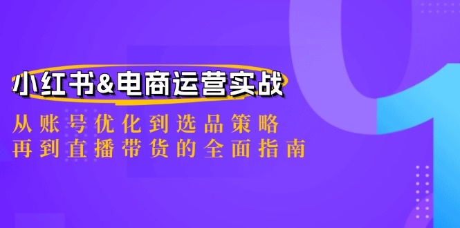 小红书&电商运营实战：从账号优化到选品策略，再到直播带货的全面指南-KF云创