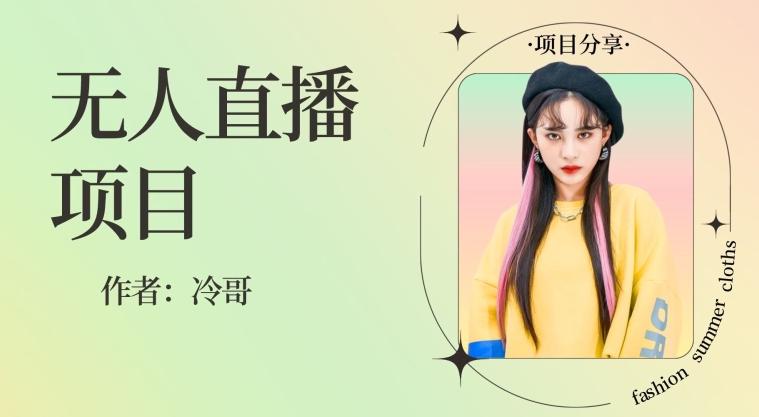 无人直播，24小时无脑挂机，一个月1w+-KF云创