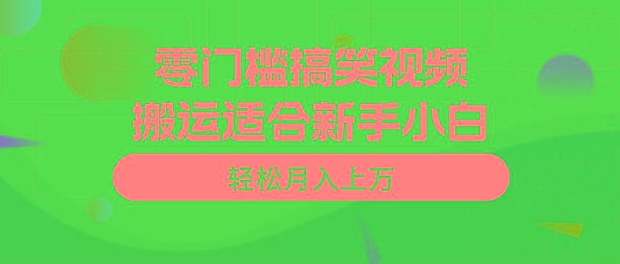 零门槛搞笑视频搬运，轻松月入上万，适合新手小白-KF云创