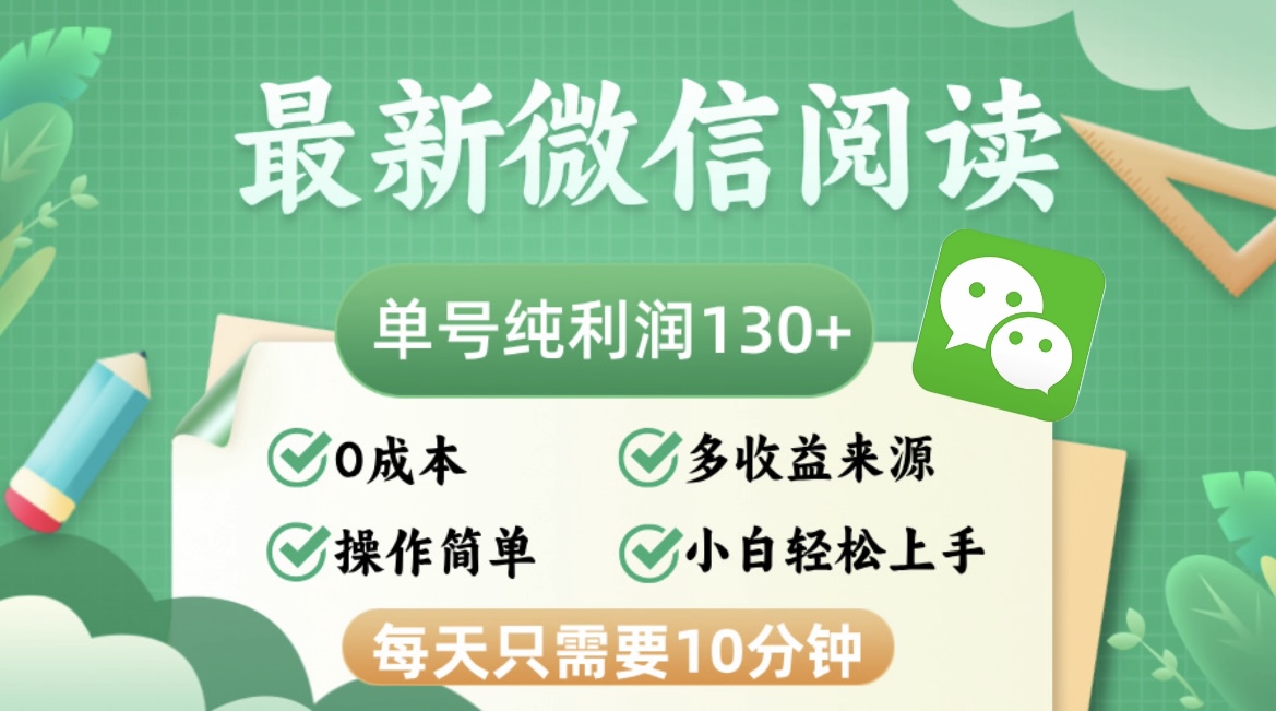 最新微信阅读，每日10分钟，单号利润130＋，可批量放大操作，简单0成本-KF云创
