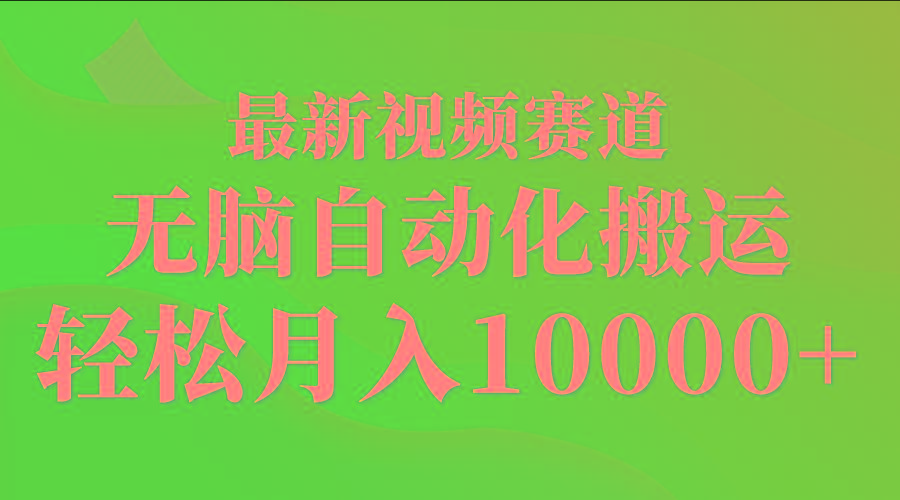(9446期)最新视频赛道 无脑自动化搬运 轻松月入10000+-KF云创