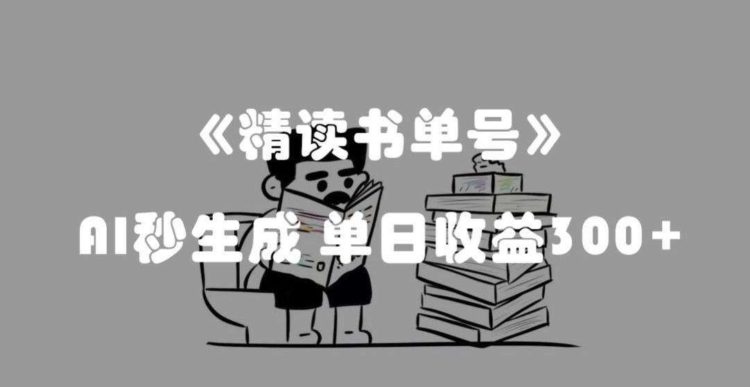 最新流量密码，精读书单号，AI秒生成，单日收益300+【揭秘】-KF云创