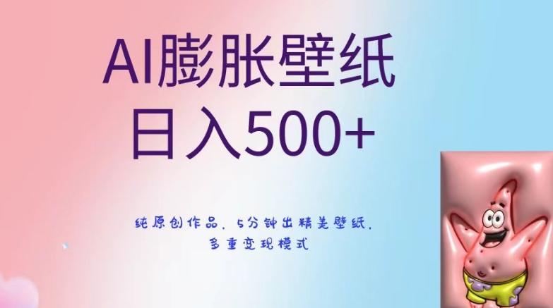 AI膨胀壁纸日入500+，纯原创作品，5分钟出精美壁纸，多重变现模式【揭秘】-KF云创
