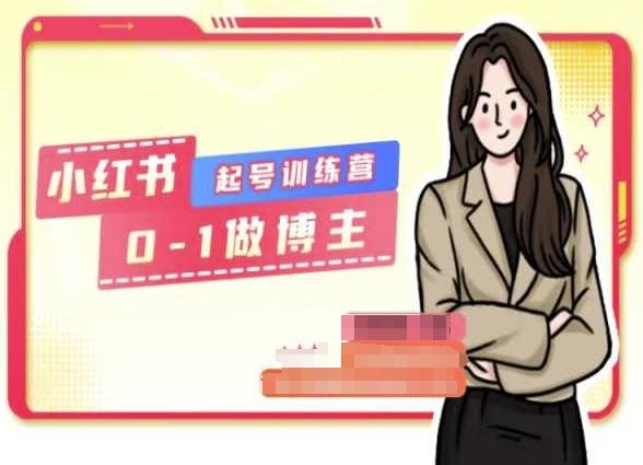 小红书0基础起号训练营，从0-1做博主-KF云创