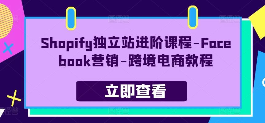Shopify独立站进阶课程-Facebook营销-跨境电商教程-KF云创