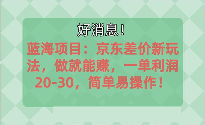 越早知道越能赚到钱的蓝海项目：京东大平台操作，一单利润20-30，简单…-KF云创