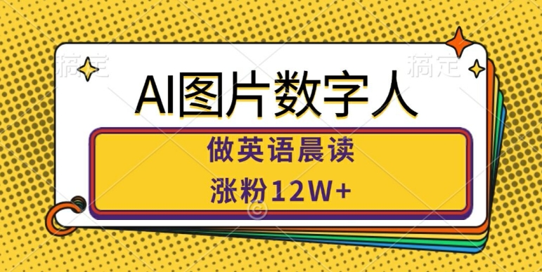 AI图片数字人做英语晨读，涨粉12W+，市场潜力巨大-KF云创