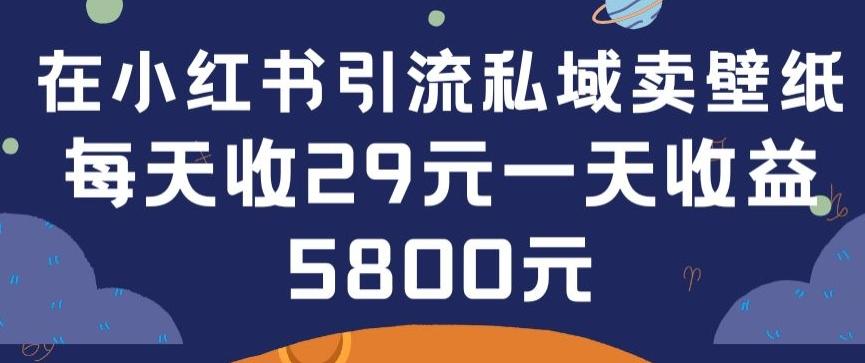 在小红书引流私域卖壁纸每张29元单日最高卖出200张(0-1搭建教程)【揭秘】-KF云创