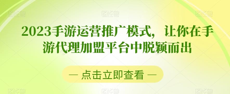 2023手游运营推广模式，让你在手游代理加盟平台中脱颖而出-KF云创