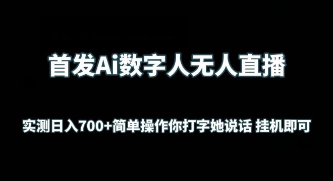 首发Ai数字人无人直播，实测日入700+无脑操作 你打字她说话挂机即可【揭秘】-KF云创