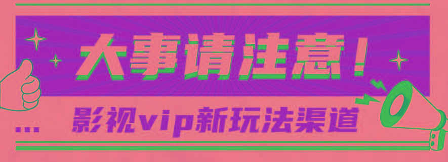借助影视vip会员做网盘拉新，无脑搬运，蹭热点日赚500+-KF云创