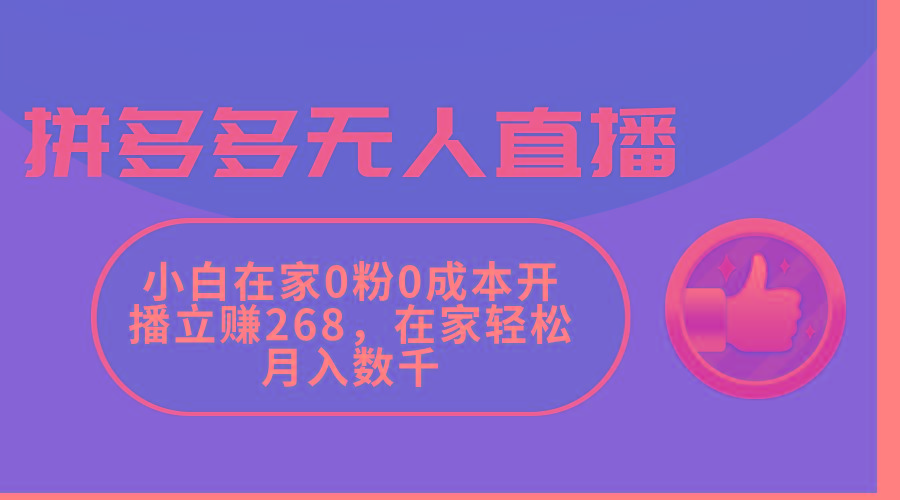 拼多多无人直播，小白在家0粉0成本开播立赚268，在家轻松月入数千-KF云创