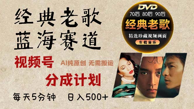 2024年最新经典老歌赛道，视频号分成计划收益拿到手软，AI纯原创作品，…-KF云创