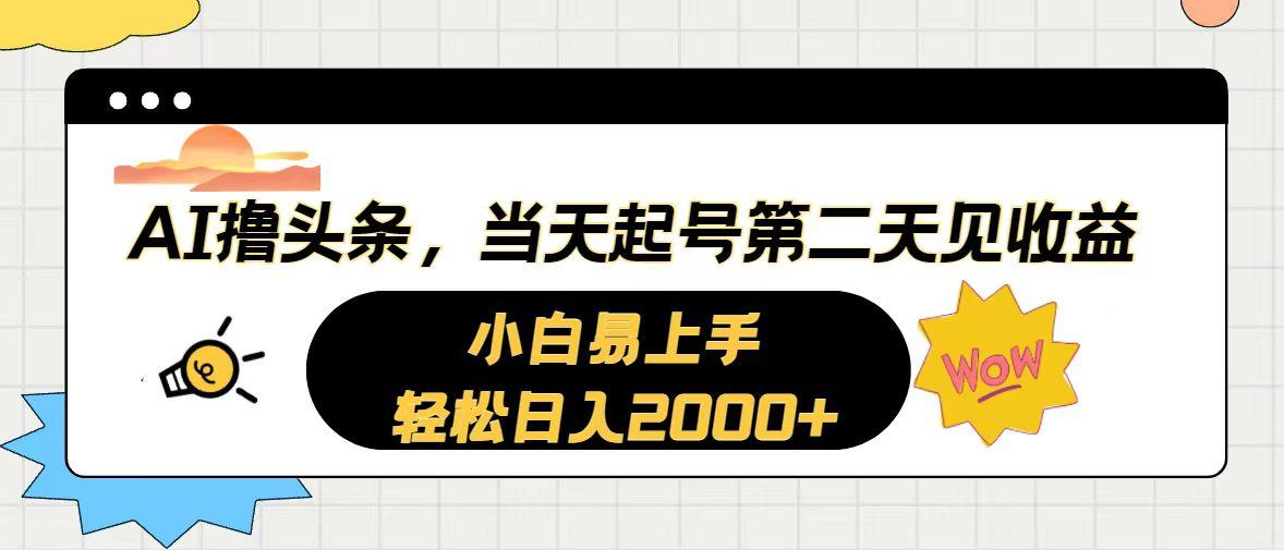 AI撸头条，当天起号，第二天见收益。轻松日入2000+-KF云创