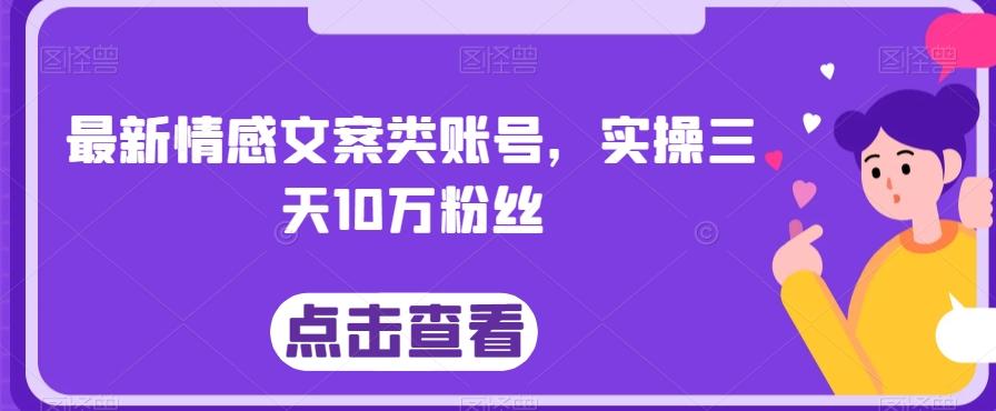 最新情感文案类账号，实操三天10万粉丝-KF云创