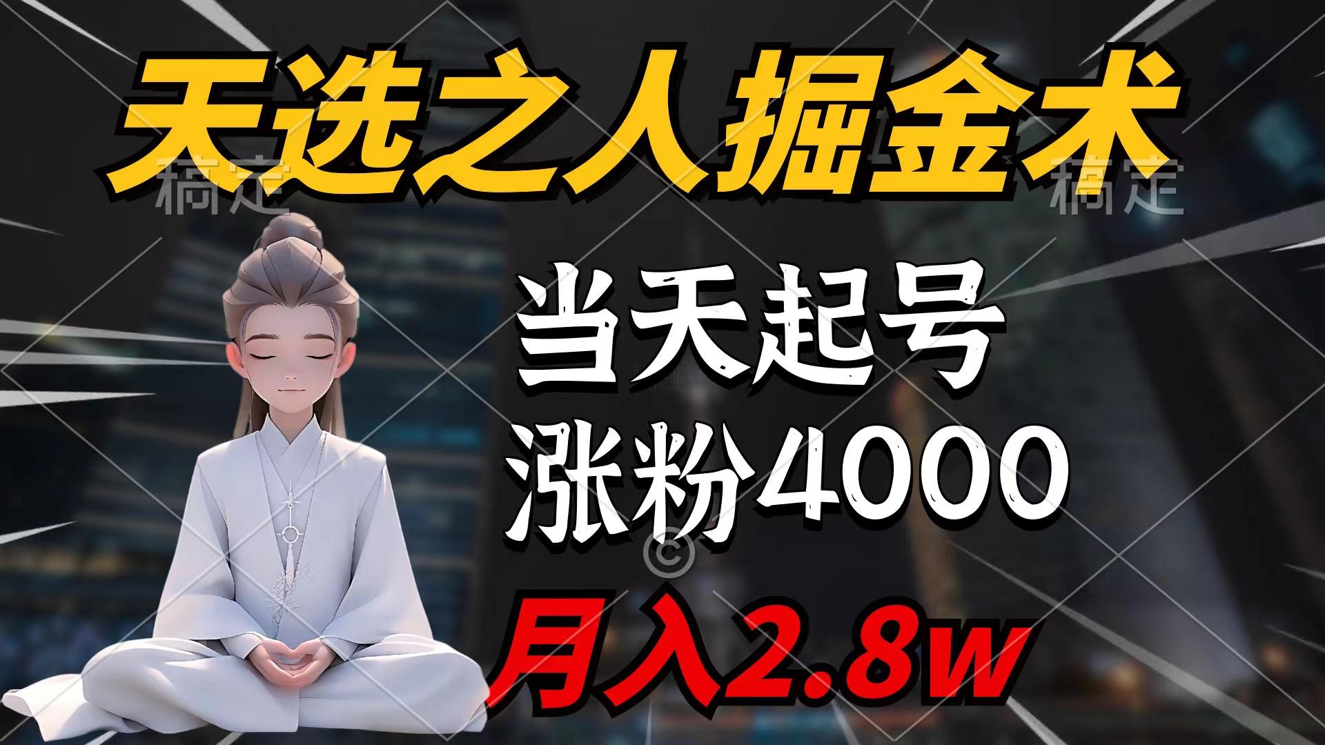 (9613期)天选之人掘金术，当天起号，7条作品涨粉4000+，单月变现2.8w天选之人掘…-KF云创
