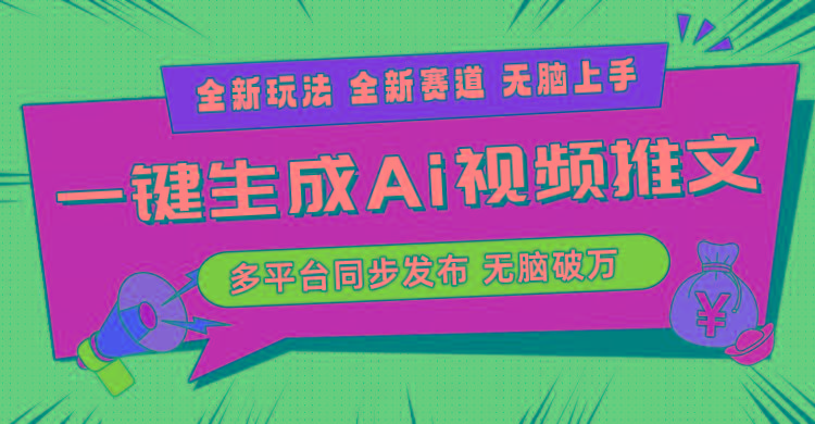 2024-Ai三分钟一键视频生成，高爆项目，全新思路，小白无脑月入轻松过万+-KF云创