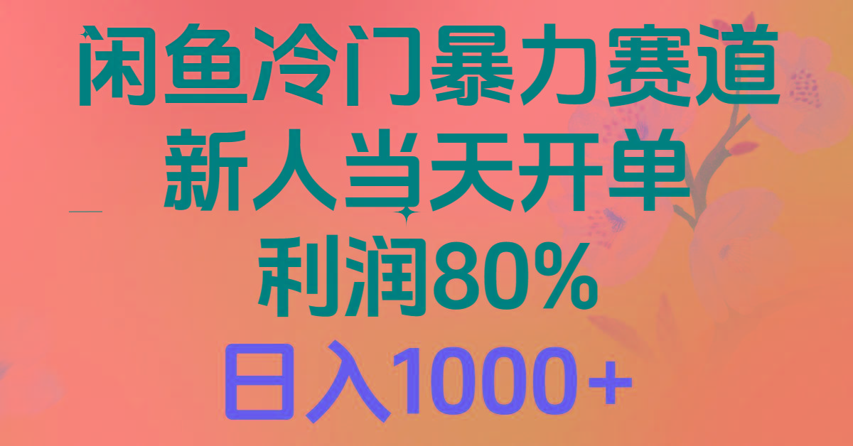 2024闲鱼冷门暴力赛道，新人当天开单，利润80%，日入1000+-KF云创