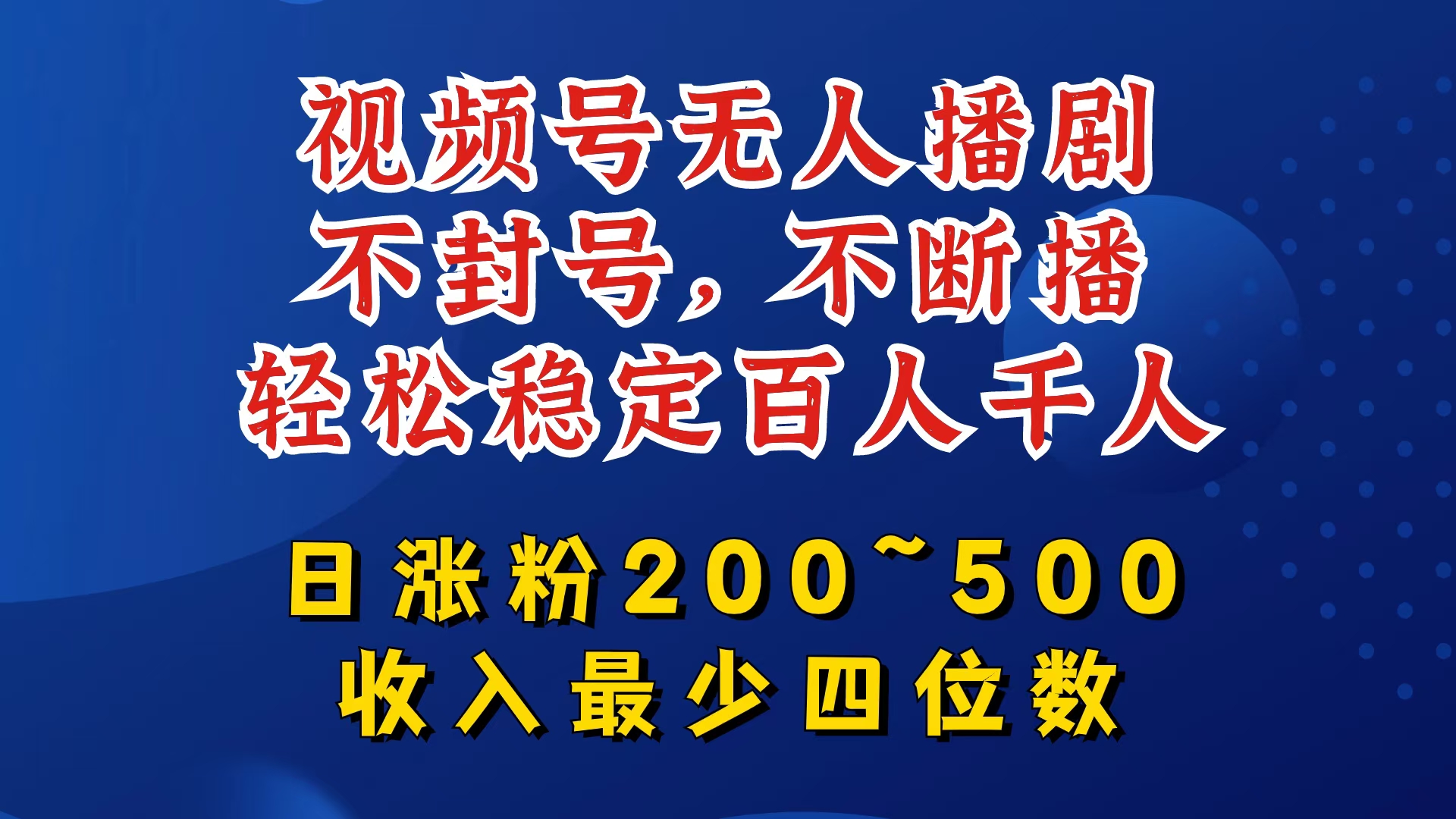 视频号无人播剧，不封号，不断播，轻松稳定百人千人，日涨粉200~500，收入最少四位数【揭秘】-KF云创