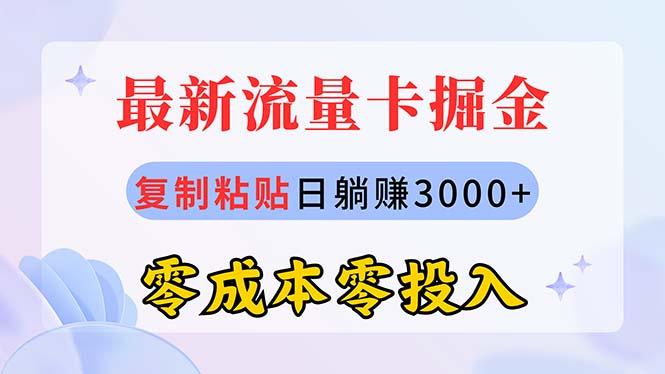 最新流量卡代理掘金，复制粘贴日赚3000+，零成本零投入，新手小白有手就行-KF云创