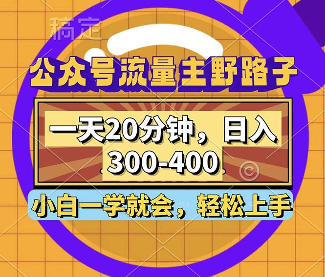 公众号流量主野路子玩法，一天20分钟，日入300~400，小白一学就会-KF云创