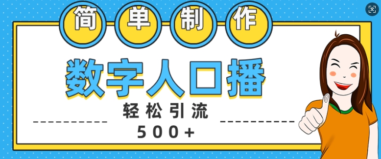 简单制作数字人口播轻松引流500+精准创业粉【揭秘】-KF云创