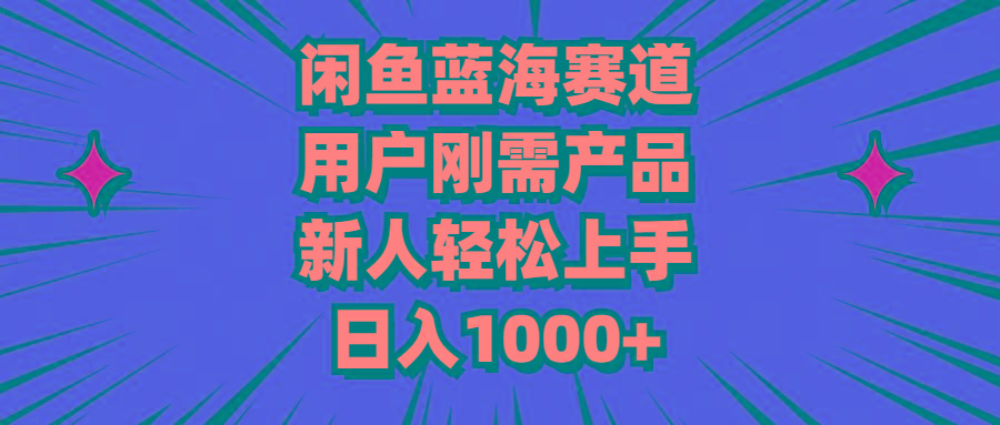 闲鱼蓝海赛道，用户刚需产品，新人轻松上手，日入1000+-KF云创