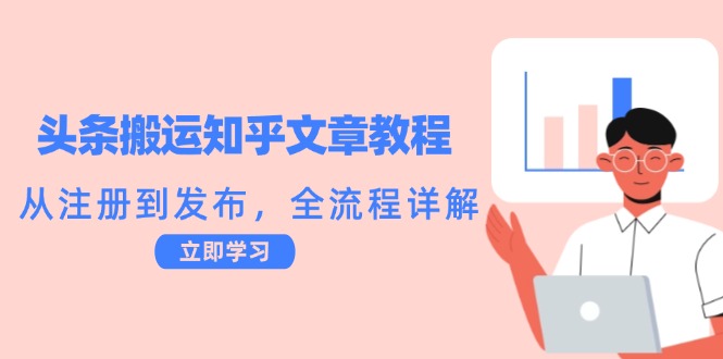 头条搬运知乎文章教程：从注册到发布，全流程详解-KF云创