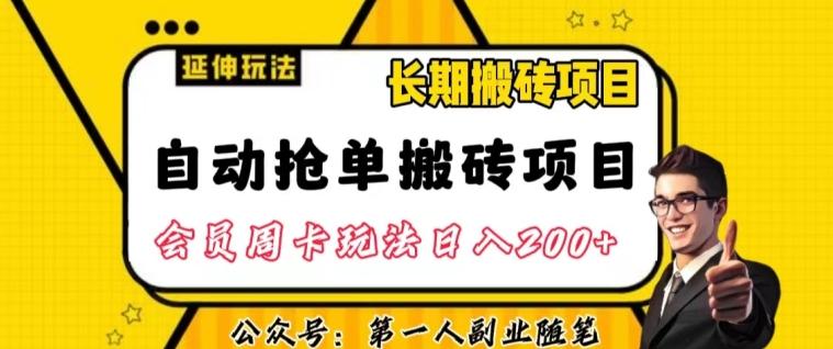 自动抢单搬砖项目2.0玩法超详细实操，一个人一天可以搞轻松一百单左右【揭秘】-KF云创