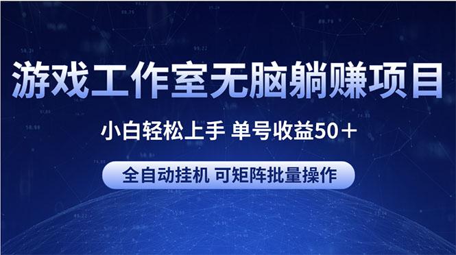 游戏工作室无脑躺赚项目 小白轻松上手 单号收益50＋ 可矩阵批量操作-KF云创
