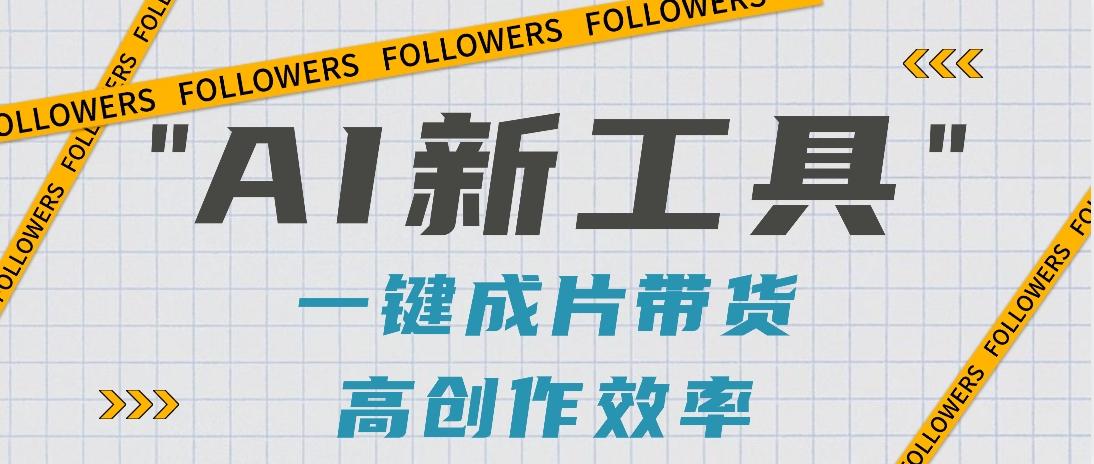 抖音推出AI新工具，2分钟一个作品，可批量操作，快速矩阵起号！【视频教程】-KF云创