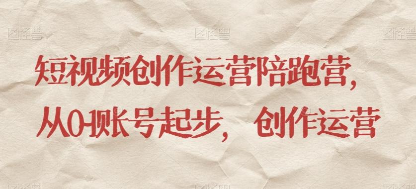 短视频创作运营陪跑营，​从0~1账号起步，创作运营-KF云创
