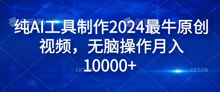 纯AI工具制作2024最牛原创视频，无脑操作月入1W+【揭秘】-KF云创