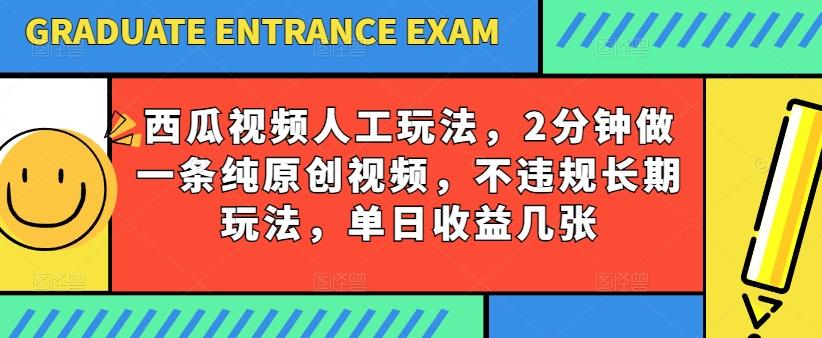 西瓜视频写字玩法，2分钟做一条纯原创视频，不违规长期玩法，单日收益几张-KF云创