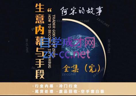 阿宋的故事·生意内幕与手段-KF云创