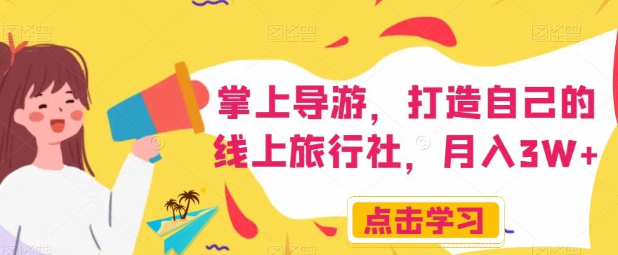 掌上导游，打造自己的线上旅行社，月入3W+【揭秘】-KF云创