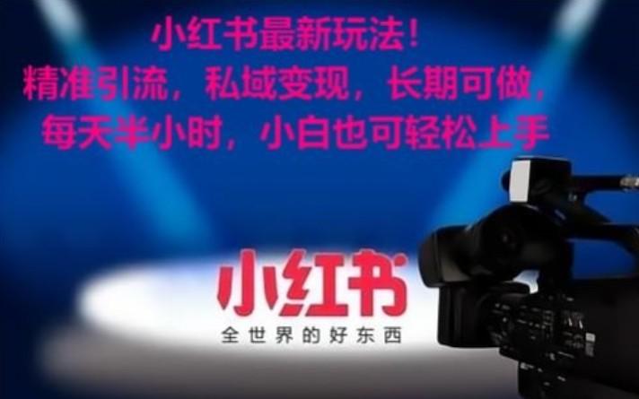 小红书最新玩法！精准引流，私域变现，长期可做，每天半小时，小白也可轻松上手-KF云创