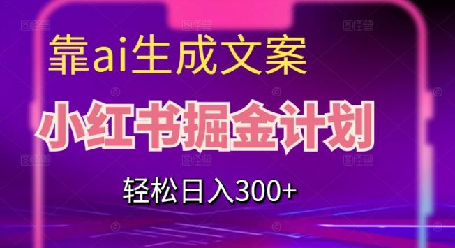 靠AI生成文案，小红书掘金计划，轻松日入300+【揭秘】-KF云创