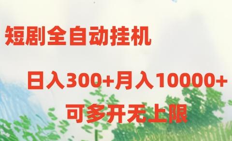 短剧打榜获取收益，全自动挂机，一个号18块日入300+-KF云创