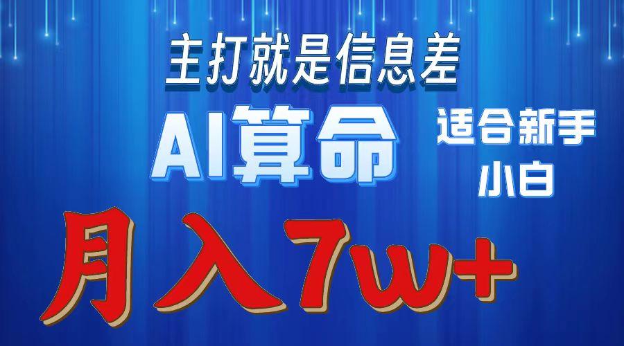 2024年蓝海项目AI算命，适合新手，月入7w-KF云创