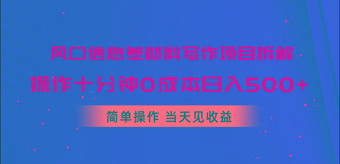 风口信息差材料写作项目拆解，操作十分钟0成本日入500+，简单操作当天...-KF云创