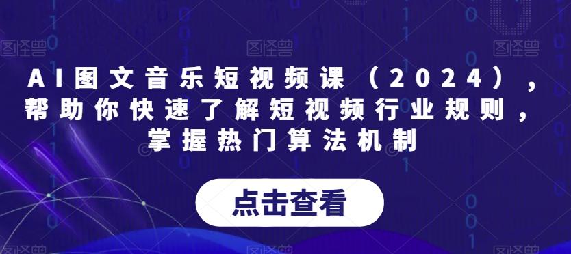 AI图文音乐短视频课(2024),帮助你快速了解短视频行业规则，掌握热门算法机制-KF云创