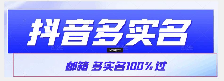 【原创首发】抖音邮箱多实名100%过，抖音多实名的方法，自测【揭秘】-KF云创