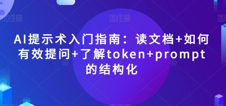 AI提示术入门指南：读文档+如何有效提问+了解token+prompt的结构化【揭秘】-KF云创