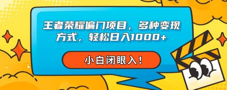 王者荣耀偏门项目，多种变现方式，轻松日入1000+，小白闭眼入！-KF云创