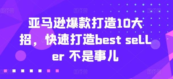 亚马逊爆款打造10大招，快速打造best seller 不是事儿-KF云创
