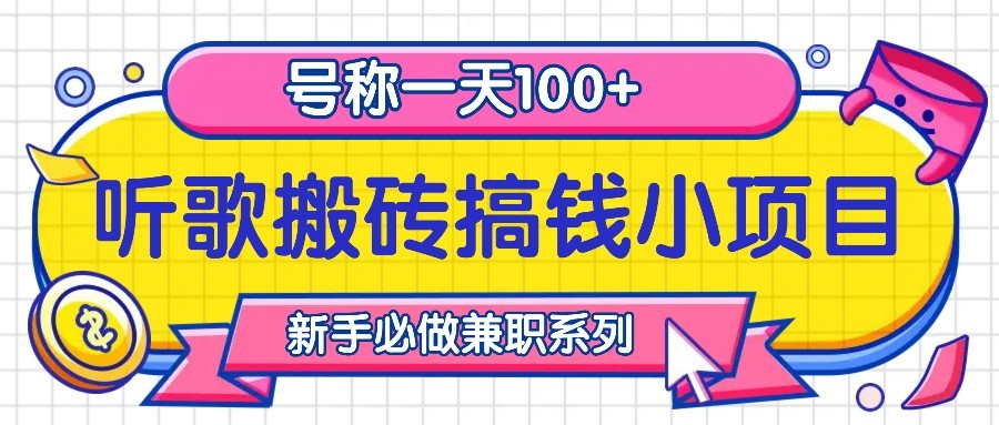 听歌搬砖搞钱小项目，号称一天100+新手必做系列-KF云创