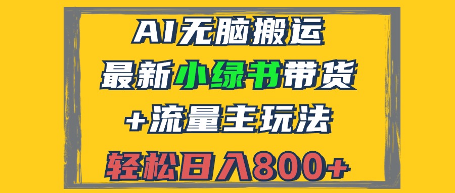 2024最新小绿书带货+流量主玩法，AI无脑搬运，3分钟一篇图文，日入800+-KF云创